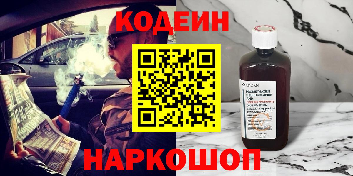 Кодеин Purple Drank Сертолово